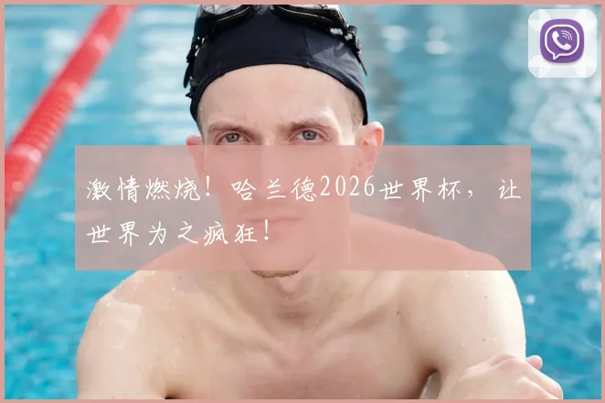 激情燃烧！哈兰德2026世界杯，让世界为之疯狂！