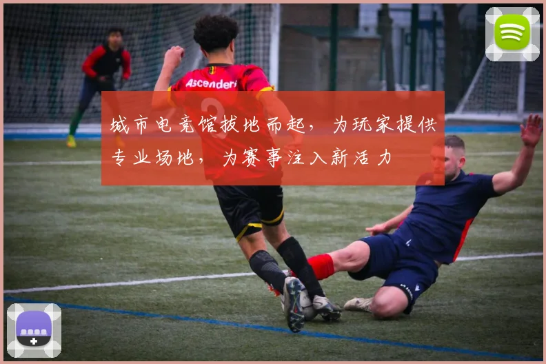 城市电竞馆拔地而起，为玩家提供专业场地，为赛事注入新活力