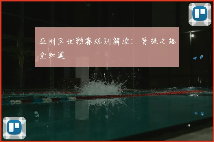 亚洲区世预赛规则解读：晋级之路全知道