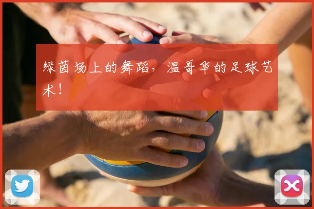 绿茵场上的舞蹈，温哥华的足球艺术！