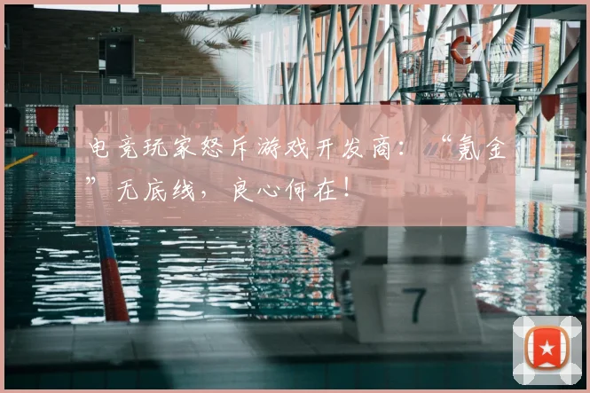 电竞玩家怒斥游戏开发商：“氪金”无底线，良心何在！