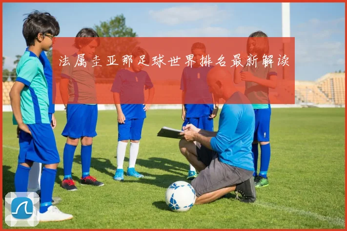 法属圭亚那足球世界排名最新解读