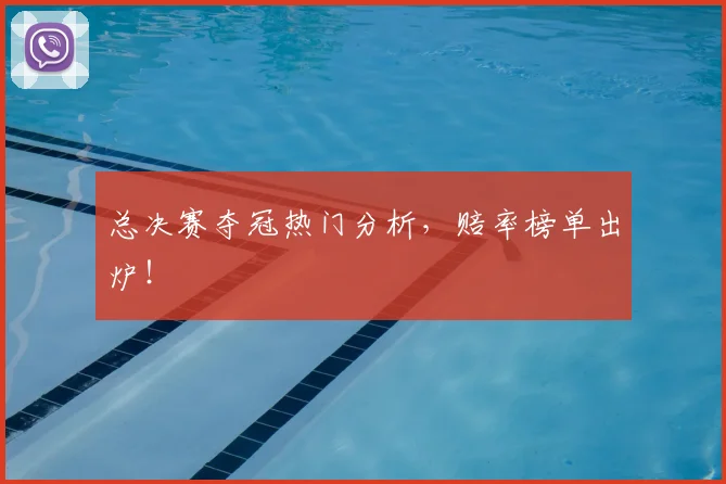 总决赛夺冠热门分析，赔率榜单出炉！