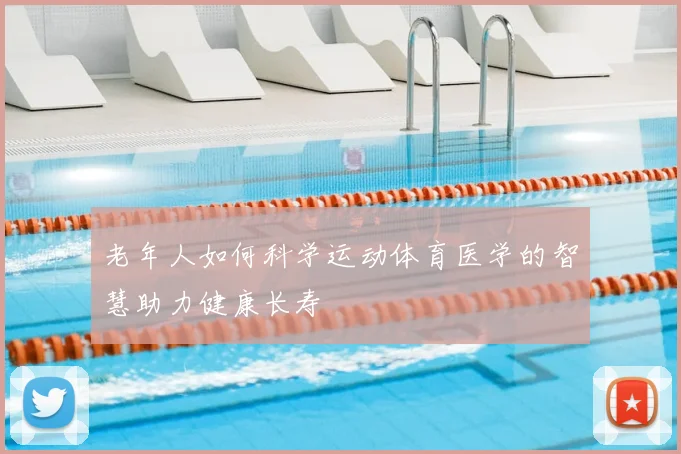 老年人如何科学运动体育医学的智慧助力健康长寿