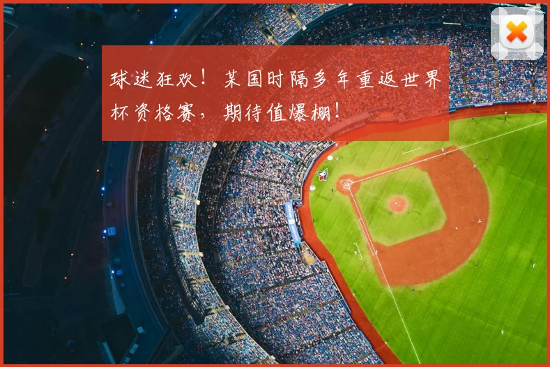 球迷狂欢！某国时隔多年重返世界杯资格赛，期待值爆棚！