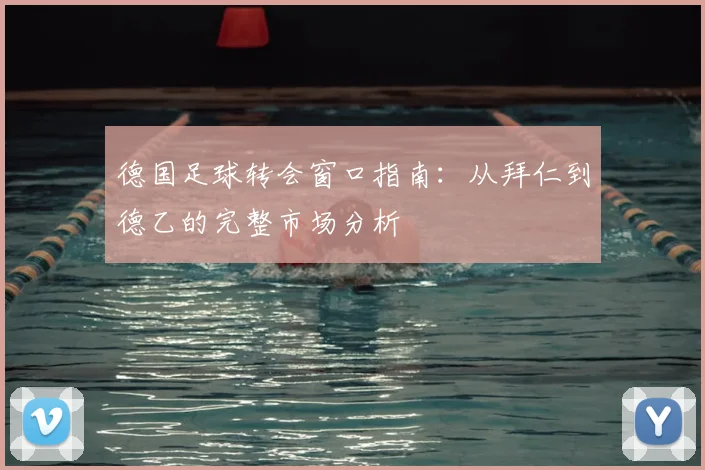 德国足球转会窗口指南:从拜仁到德乙的完整市场分析