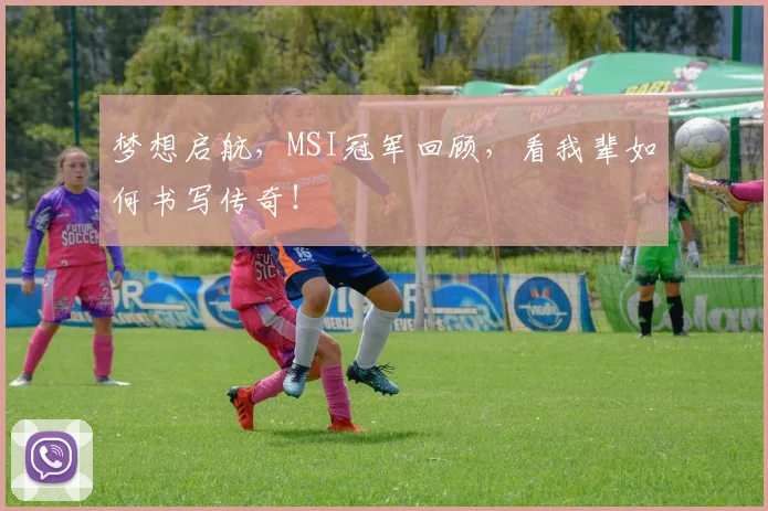 梦想启航，MSI冠军回顾，看我辈如何书写传奇！