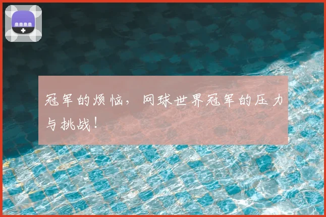 冠军的烦恼，网球世界冠军的压力与挑战！