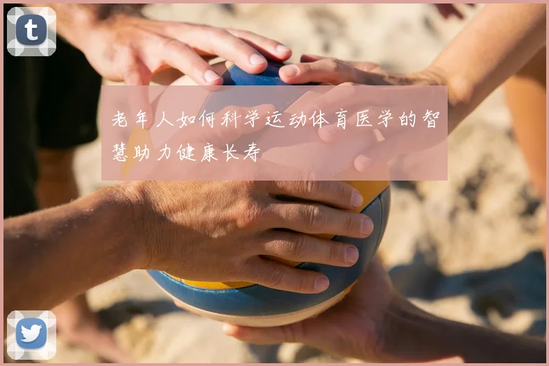 老年人如何科学运动体育医学的智慧助力健康长寿