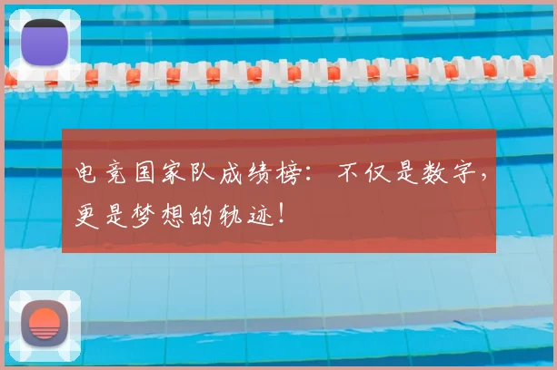 电竞国家队成绩榜:不仅是数字,更是梦想的轨迹!