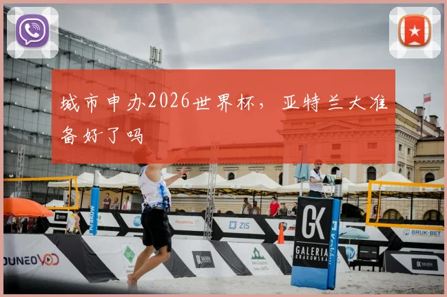 城市申办2026世界杯，亚特兰大准备好了吗