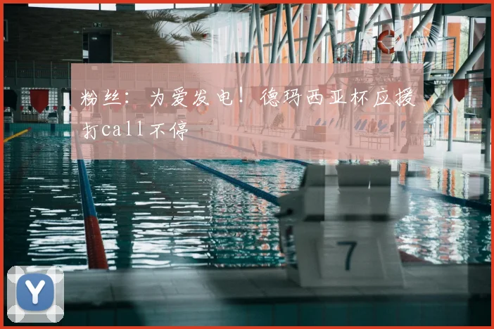 粉丝：为爱发电！德玛西亚杯应援打call不停
