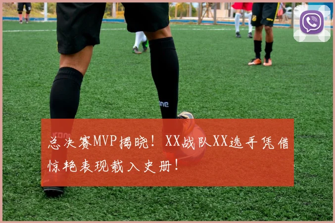 总决赛MVP揭晓！XX战队XX选手凭借惊艳表现载入史册！