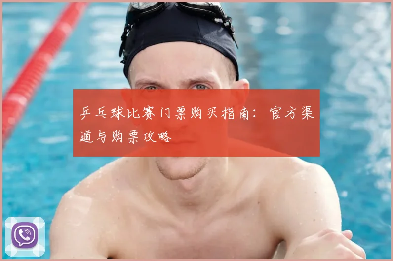 乒乓球比赛门票购买指南：官方渠道与购票攻略