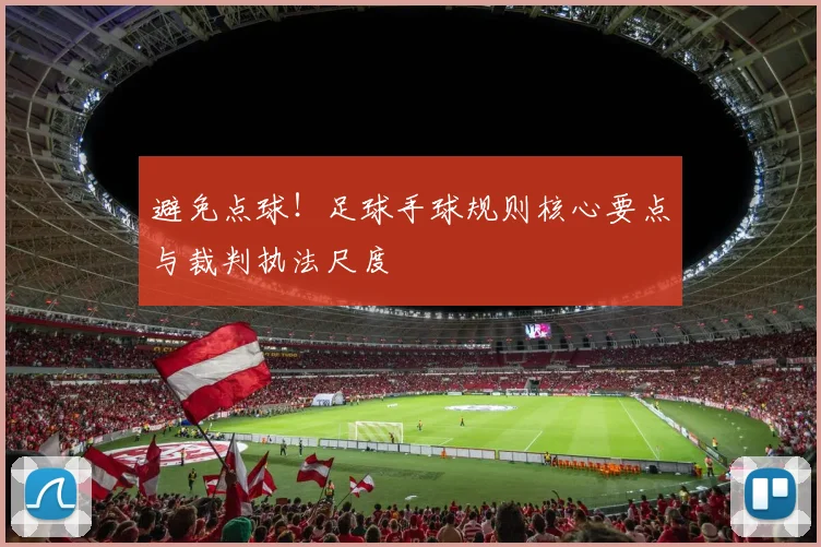 避免点球！足球手球规则核心要点与裁判执法尺度