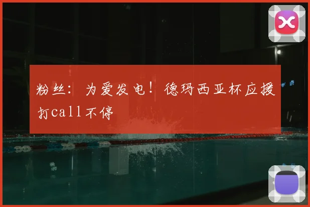 粉丝：为爱发电！德玛西亚杯应援打call不停