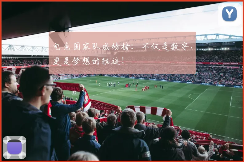 电竞国家队成绩榜：不仅是数字，更是梦想的轨迹！
