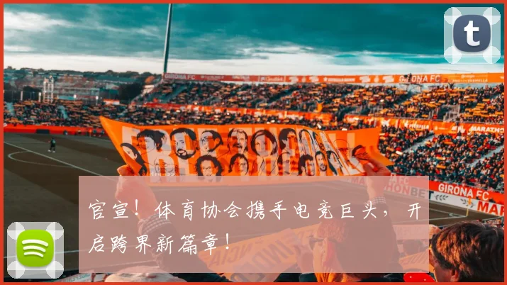 官宣！体育协会携手电竞巨头，开启跨界新篇章！