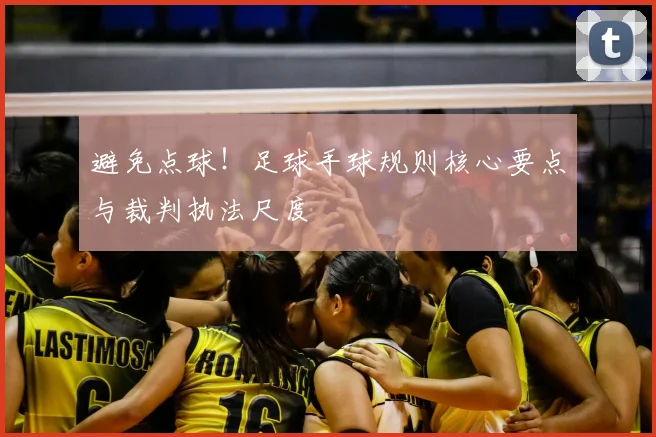 避免点球!足球手球规则核心要点与裁判执法尺度