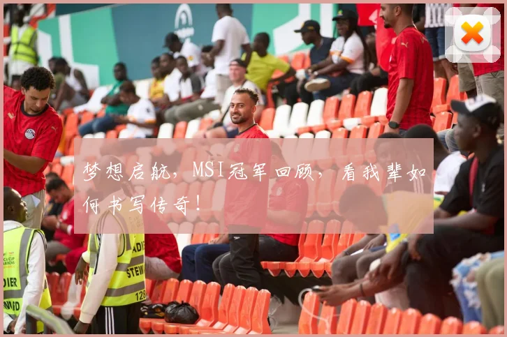 梦想启航，MSI冠军回顾，看我辈如何书写传奇！