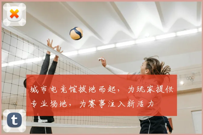 城市电竞馆拔地而起，为玩家提供专业场地，为赛事注入新活力