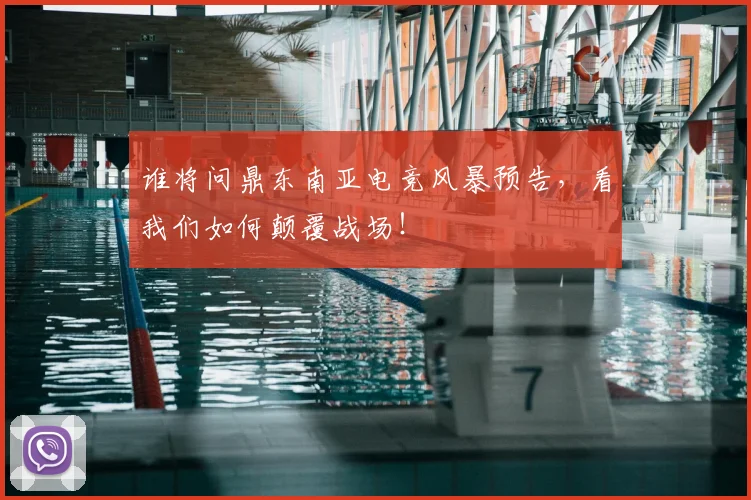 谁将问鼎东南亚电竞风暴预告,看我们如何颠覆战场!